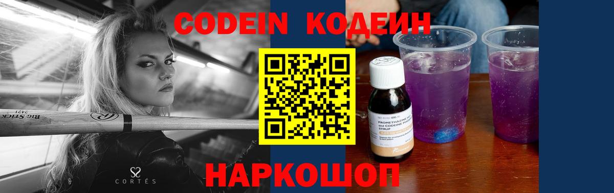 Codein напиток Lean (лин)  Кодеиновый сироп Lean Purple Drank  Стрежевой  Вход с VPN 